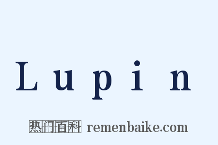 Lupin是什么意思的图片